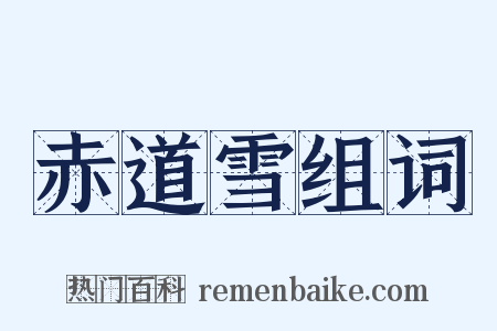 赤道雪组词是什么意思的图片